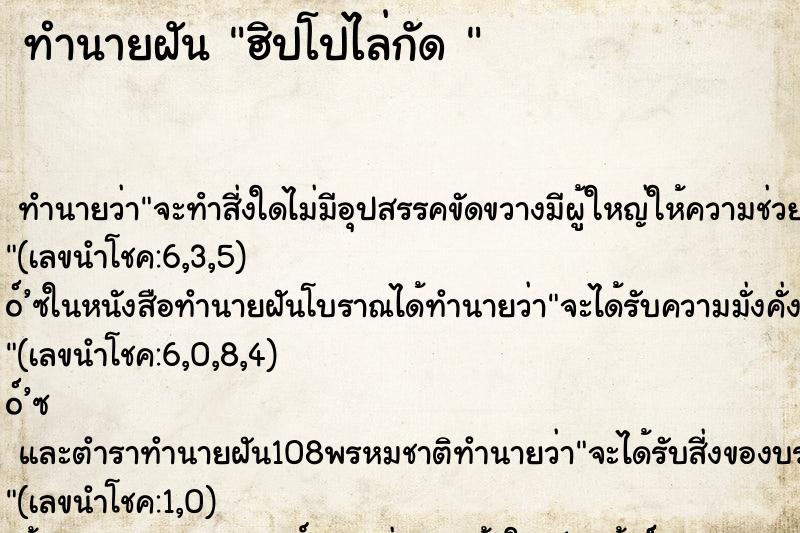 ทำนายฝัน ฮิปโปไล่กัด 